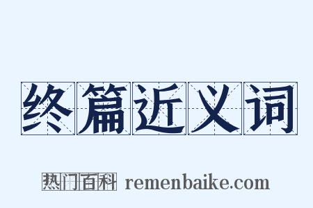 终篇近义词是什么意思的图片